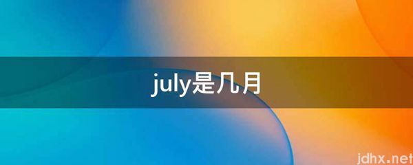 july是几月(图1)