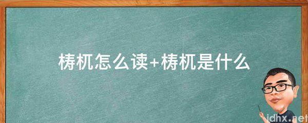 梼杌怎么读 梼杌是什么图片(图1)