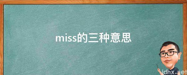 miss的三种意思(图1)