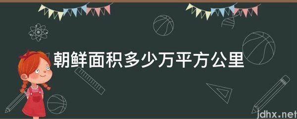 朝鲜面积多少万平方公里(图1)