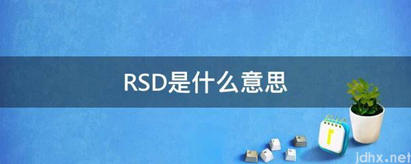 RSD的意思是什么(图1)