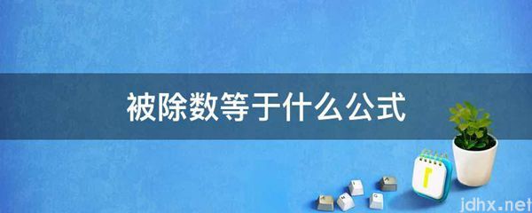 被除数等于什么公式(图1)