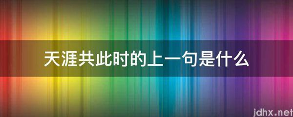 天涯共此时的上一句是什么图片(图1)