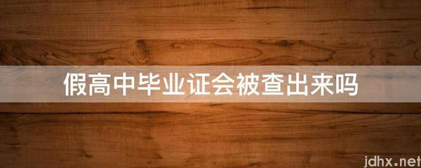 假高中毕业证会被查出来吗(图1)