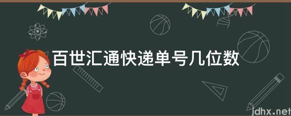 百世汇通快递单号几位数(图1)