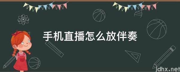 手机直播怎么放伴奏(图1)