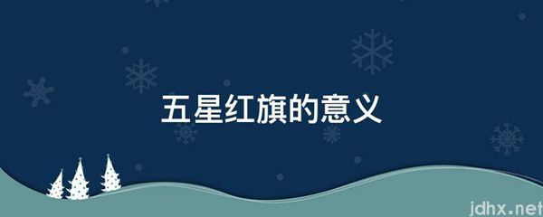 五星红旗的意义(图1)