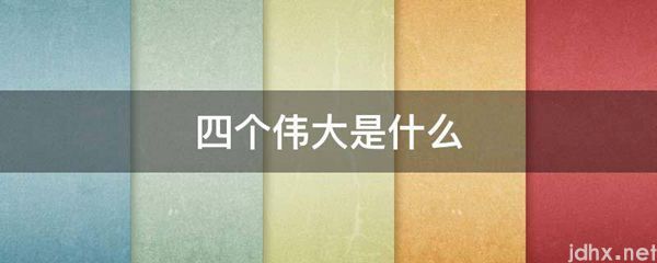 四个伟大是什么图片(图1)