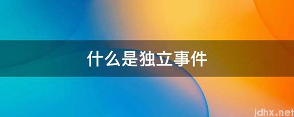 什么是独立事件(图1)