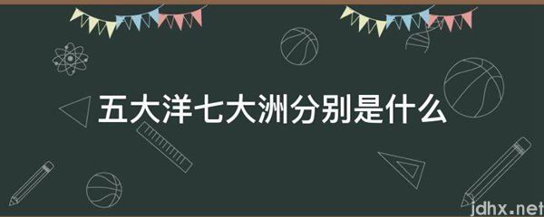 五大洋七大洲分别是什么图片(图1)