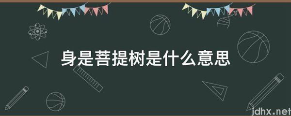 身是菩提树的意思是什么(图1)
