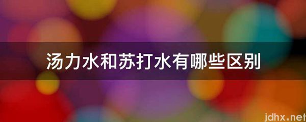汤力水和苏打水有哪些区别(图1)
