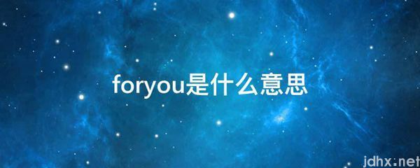 foryou的意思是什么(图1)