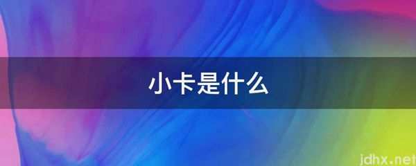 小卡是什么图片(图1)