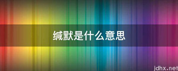 缄默的意思是什么(图1)
