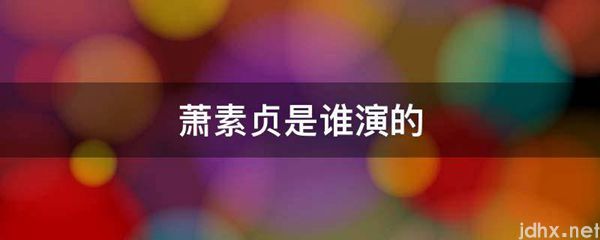 萧素贞是谁演的(图1)
