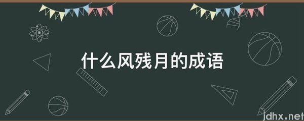 什么风残月的成语(图1)