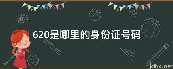 620是哪里的身份证号码(图1)