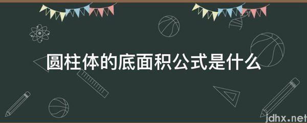 圆柱体的底面积公式是什么图片(图1)