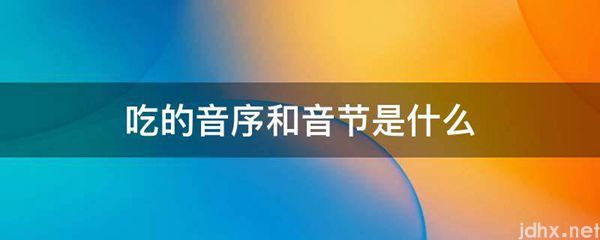 吃的音序和音节是什么图片(图1)