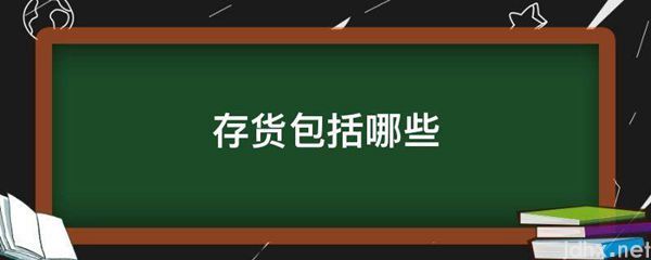 存货包括哪些(图1)