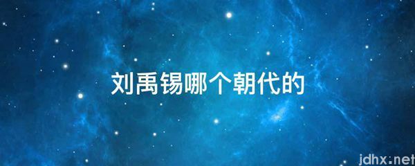 刘禹锡哪个朝代的(图1)