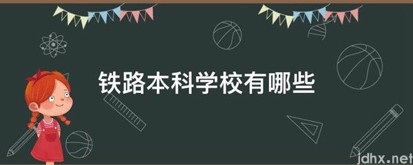 铁路本科学校有哪些(图1)