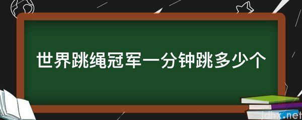 世界跳绳冠军一分钟跳多少个(图1)