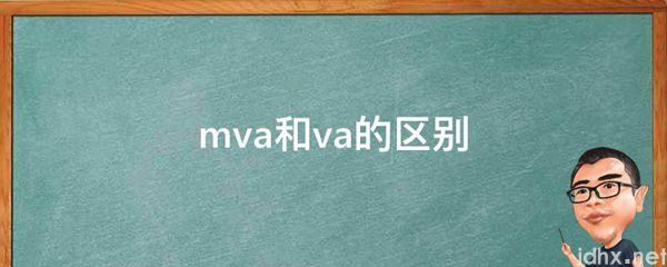 mva和va的区别(图1)