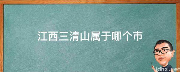 江西三清山属于哪个市(图1)