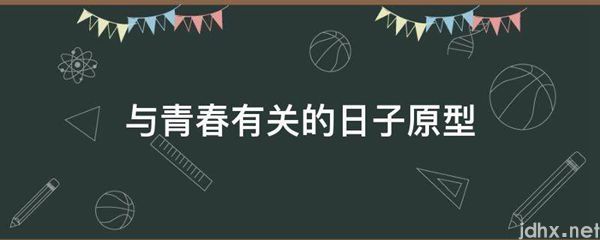 与青春有关的日子原型(图1)