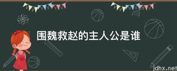 围魏救赵的主人公是谁(图1)