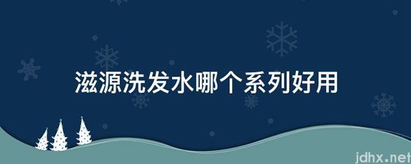 滋源洗发水哪个系列好用(图1)