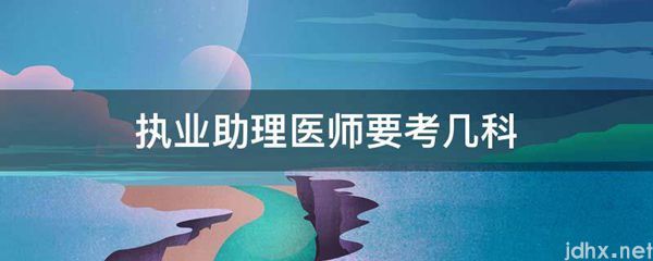 执业助理医师要考几科(图1)