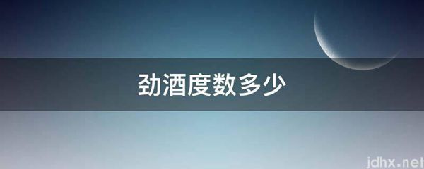 劲酒度数多少(图1)