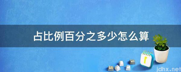 占比例百分之多少怎么算(图1)