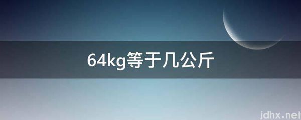64kg等于几公斤(图1)