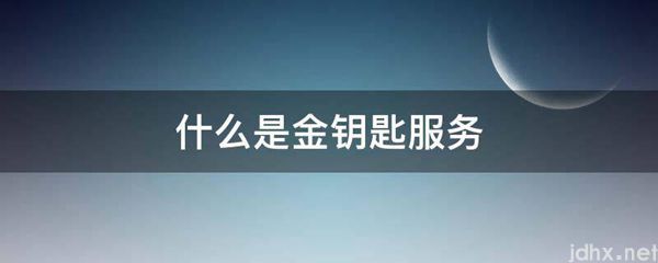 什么是金钥匙服务(图1)