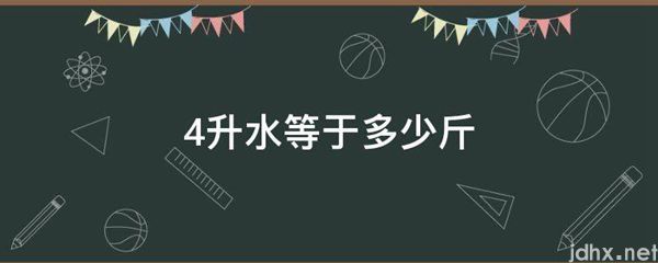 4升水等于多少斤(图1)