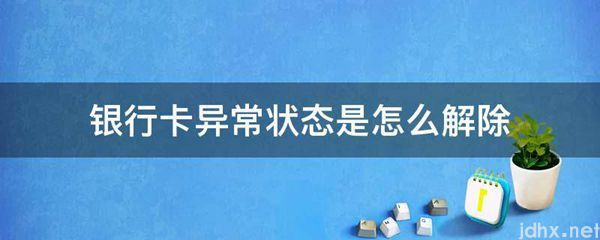 银行卡异常状态是怎么解除(图1)