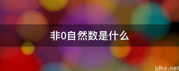 非0自然数是什么图片(图1)