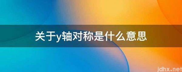 关于y轴对称的意思是什么(图1)