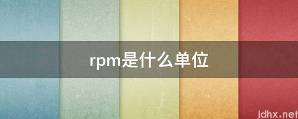 rpm是什么单位(图1)