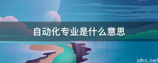 自动化专业的意思是什么(图1)