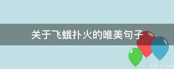 关于飞蛾扑火的唯美句子(图1)