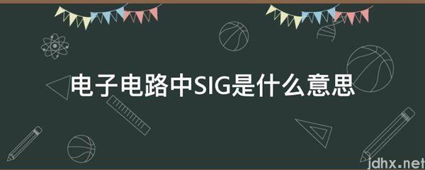 电子电路中SIG的意思是什么(图1)