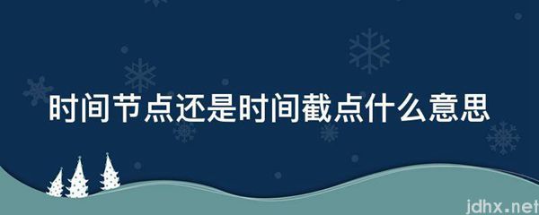时间节点还是时间截点什么意思(图1)