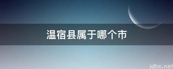 温宿县属于哪个市(图1)