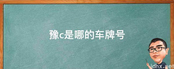 豫c是哪的车牌号(图1)