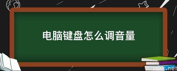 电脑键盘怎么调音量(图1)